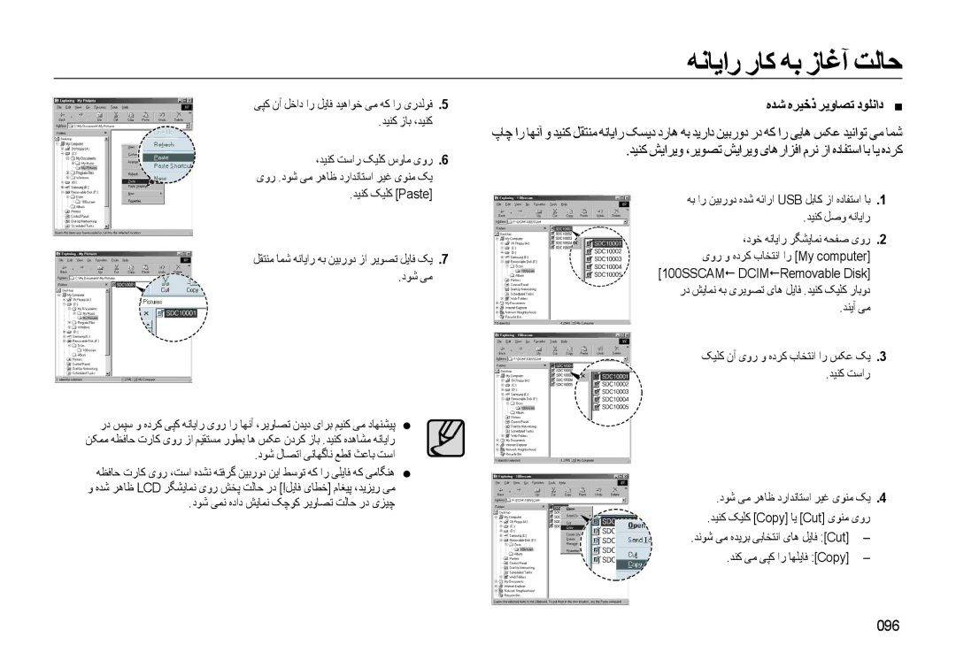 Samsung EC-WB500ABP/ME manual ﻩﺪﺷ ﻩﺮﻴﺧﺫ ﺮﻳﻭﺎﺼﺗ ﺩﻮﻠﻧﺍﺩ „, 096, ﯽﭙﮐ ﻥﺁ ﻞﺧﺍﺩ ﺍﺭ ﻞﻳﺎﻓ ﺪﻴﻫﺍﻮﺧ ﯽﻣ ﻪﮐ ﺍﺭ یﺭﺪﻟﻮﻓ ﺪﻴﻨﮐ ﺯﺎﺑ ،ﺪﻴﻨﮐ 