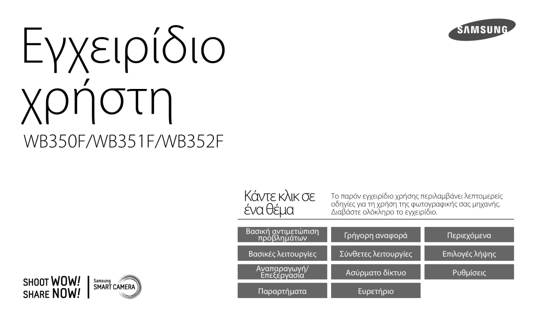 Samsung EC-WB350FBPNE3, EC-WB50FZBPBE3, EC-WB350FBPBE3, EC-WB350FBPRE3, EC-WB350FBPWE3 manual Εγχειρίδιο Χρήστη 