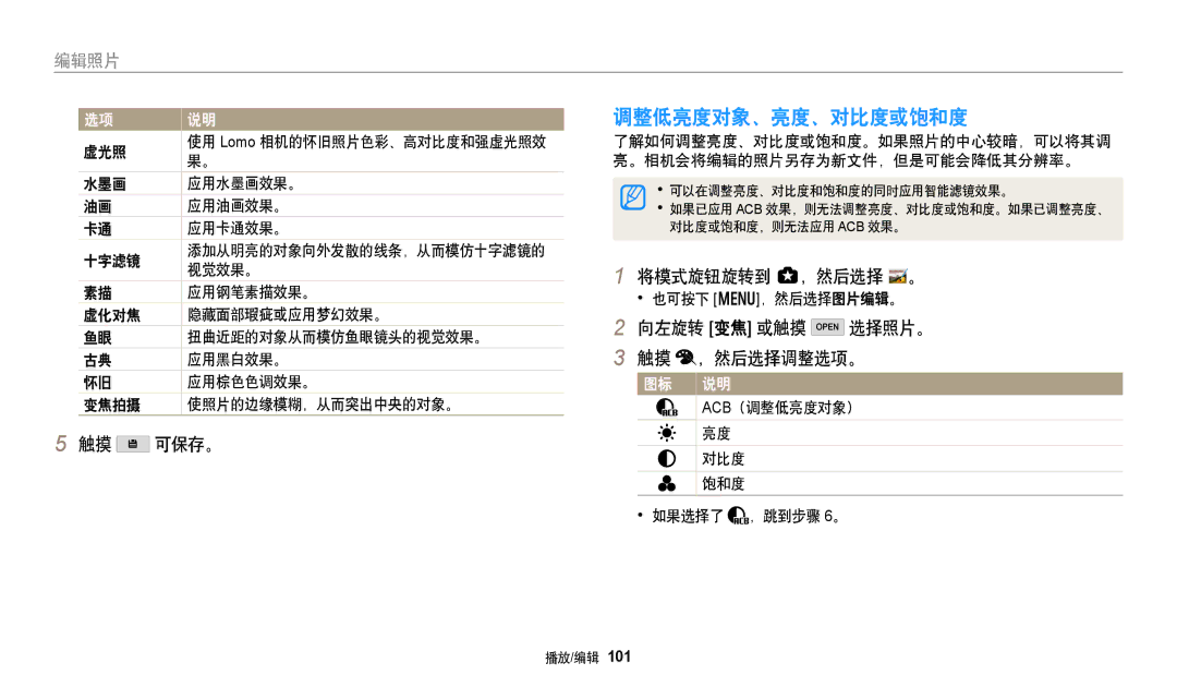 Samsung EC-WB350FBPRE3, EC-WB50FZBPBE3 manual 调整低亮度对象、亮度、对比度或饱和度, 将模式旋钮旋转到 g，然后选择, 向左旋转 变焦 或触摸 选择照片。, ，然后选择调整选项。, 可保存。 