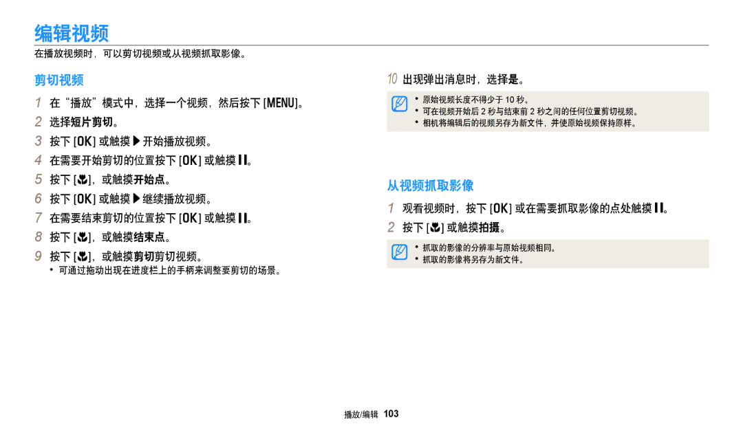 Samsung EC-WB352FBDBE3, EC-WB50FZBPBE3 manual 编辑视频, 剪切视频, 从视频抓取影像, 10 出现弹出消息时，选择是。, 观看视频时，按下 o 或在需要抓取影像的点处触摸 。 按下 c 或触摸拍摄。 