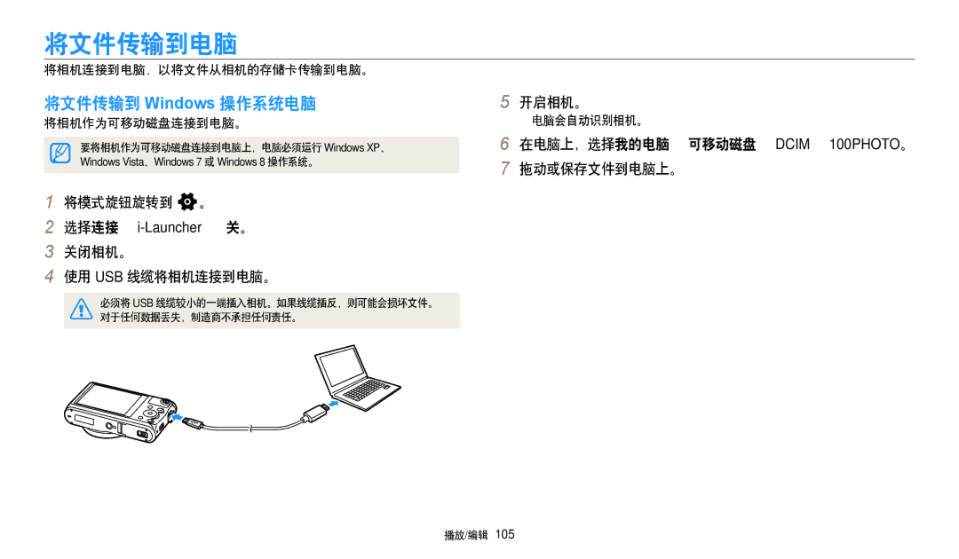 Samsung EC-WB50FZBPRE3, EC-WB50FZBPBE3 manual 将文件传输到电脑, 将文件传输到 Windows 操作系统电脑, 关闭相机。 使用 Usb 线缆将相机连接到电脑。, 拖动或保存文件到电脑上。 