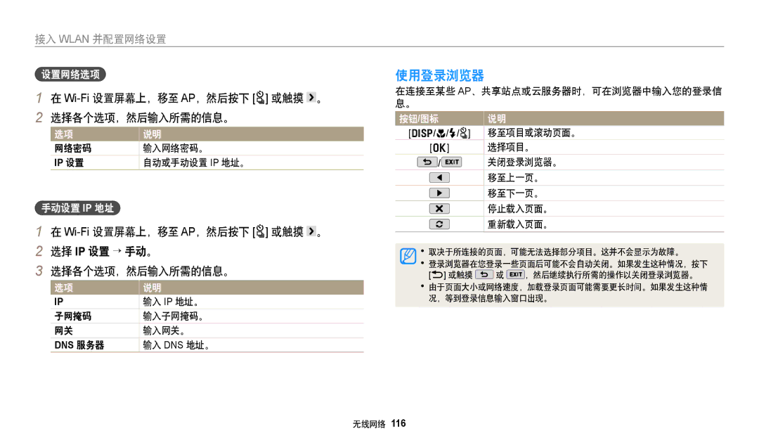 Samsung EC-WB50FZBPRE3, EC-WB50FZBPBE3, EC-WB350FBPNE3, EC-WB350FBPBE3 选择各个选项，然后输入所需的信息。, 选择 Ip 设置 → 手动。, 设置网络选项, 手动设置 Ip 地址 