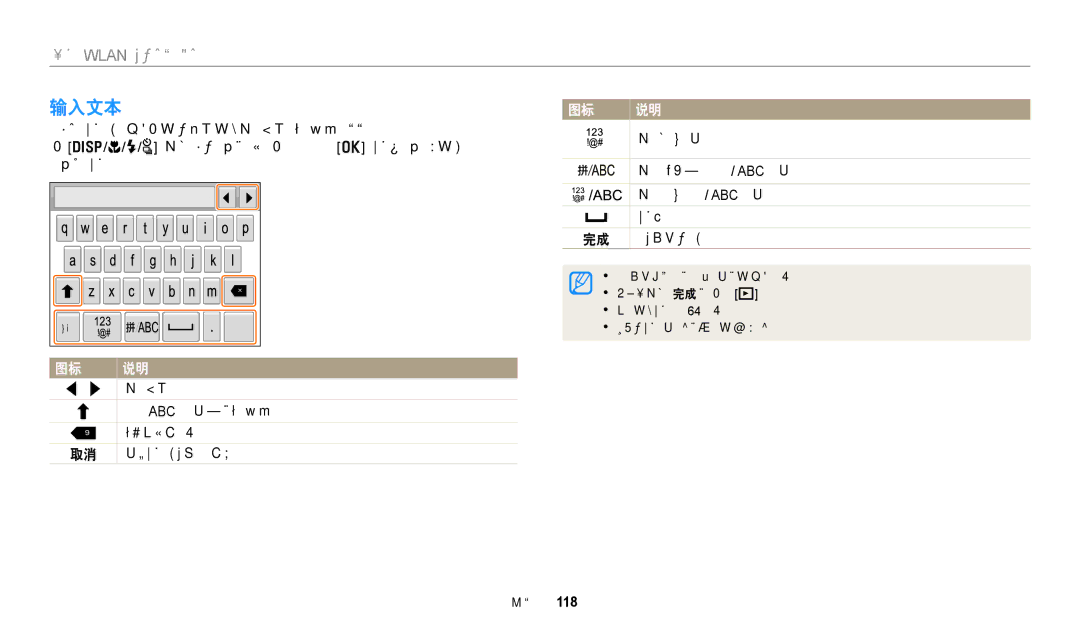 Samsung EC-WB352FBDRE3, EC-WB50FZBPBE3 manual 输入文本, 在abc模式中，更改大小写。 删除最后一个字母。, 切换至符号模式。 切换到简体中文 / Abc 模式。, 输入空格。, 保存显示的文本。 