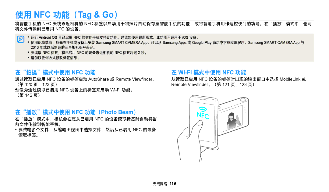 Samsung EC-WB50FZBPWE3, EC-WB50FZBPBE3 在拍摄模式中使用 Nfc 功能, Wi-Fi模式中使用 NFC 功能, 预设为通过读取已启用 NFC 设备上的标签来启动 Wi-Fi功能。 （第 142 页） 