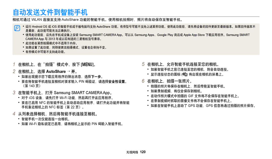 Samsung EC-WB50FZBPBE3 manual 自动发送文件到智能手机, 在相机上，在拍摄模式中，按下 m。 在相机上，选择 AutoShare → 开。, 在相机上，允许智能手机连接至您的相机。, 在相机上，拍摄一张照片。 