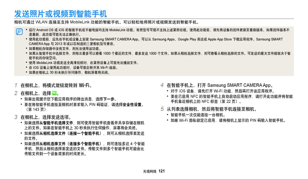 Samsung EC-WB350FBPNE3, EC-WB50FZBPBE3, EC-WB350FBPBE3 manual 发送照片或视频到智能手机, 在相机上，将模式旋钮旋转到 w。 在相机上，选择 。, 在相机上，选择发送选项。 