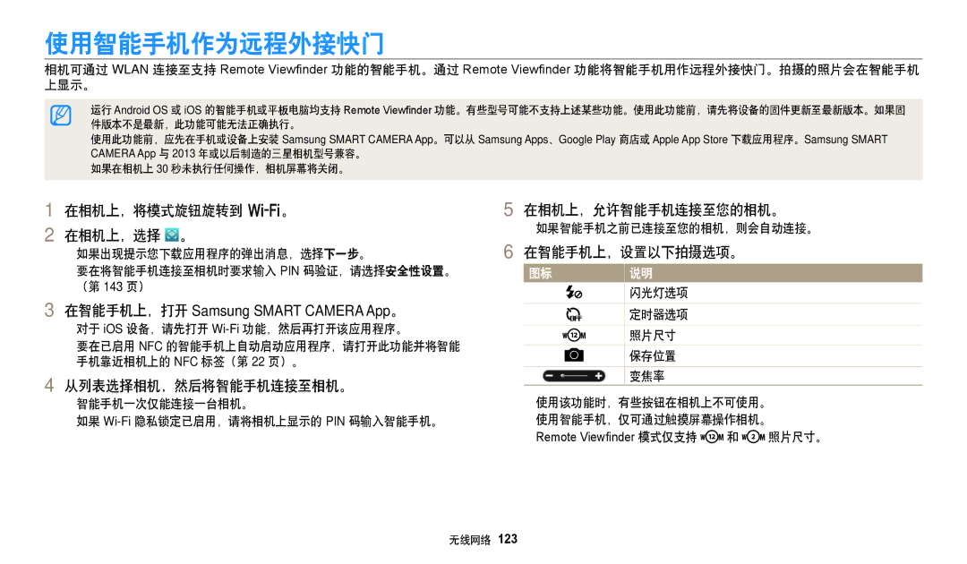 Samsung EC-WB350FBPRE3, EC-WB50FZBPBE3, EC-WB350FBPNE3, EC-WB350FBPBE3, EC-WB350FBPWE3 manual 使用智能手机作为远程外接快门, 在智能手机上，设置以下拍摄选项。 