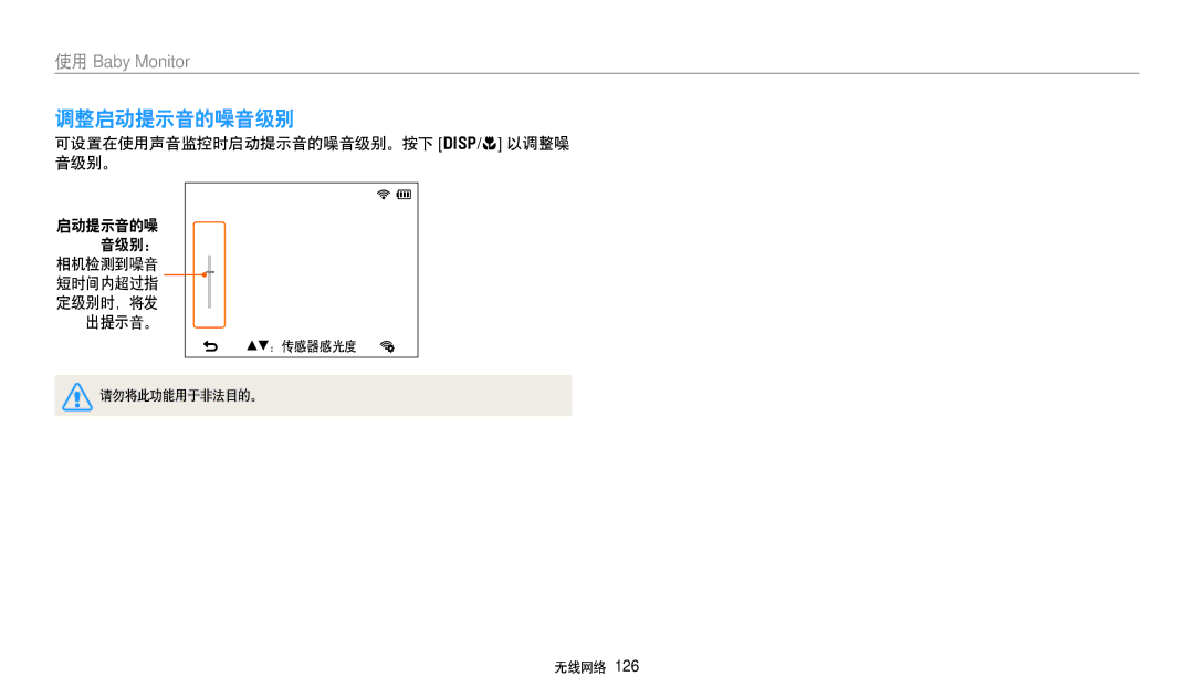 Samsung EC-WB350FBPUE3, EC-WB50FZBPBE3, EC-WB350FBPNE3, EC-WB350FBPBE3 调整启动提示音的噪音级别, 可设置在使用声音监控时启动提示音的噪音级别。按下 D/c 以调整噪 音级别。 