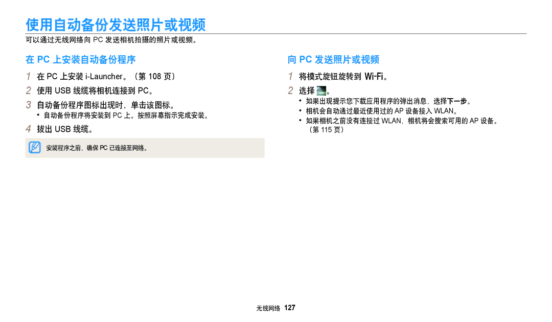 Samsung EC-WB50FZBPRE3 使用自动备份发送照片或视频, Pc 上安装自动备份程序, Pc 发送照片或视频, 使用 Usb 线缆将相机连接到 Pc。 自动备份程序图标出现时，单击该图标。, 将模式旋钮旋转到 w。 选择 。 