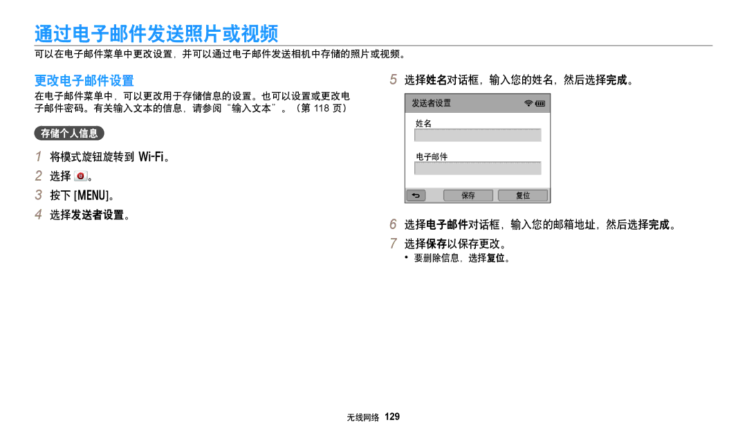 Samsung EC-WB352FBDRE3 manual 通过电子邮件发送照片或视频, 更改电子邮件设置, 将模式旋钮旋转到 w。 选择 。 按下 m。 选择发送者设置。 选择姓名对话框，输入您的姓名，然后选择完成。, 存储个人信息 