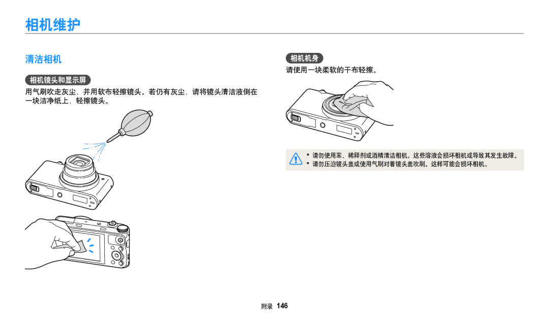 Samsung EC-WB350FBPWE3, EC-WB50FZBPBE3 相机维护, 清洁相机, 相机镜头和显示屏, 请使用一块柔软的干布轻擦。, 用气刷吹走灰尘，并用软布轻擦镜头。若仍有灰尘，请将镜头清洁液倒在 一块洁净纸上，轻擦镜头。 