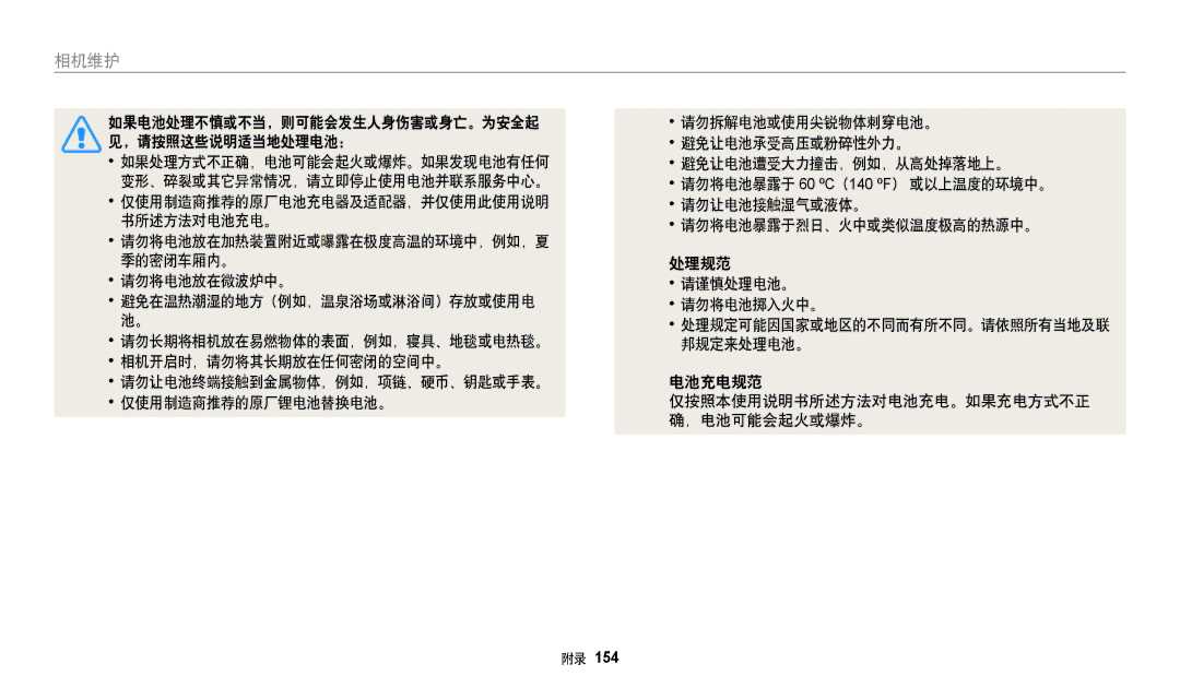 Samsung EC-WB350FBPNE3, EC-WB50FZBPBE3, EC-WB350FBPBE3, EC-WB350FBPRE3, EC-WB350FBPWE3, EC-WB352FBDBE3, EC-WB350FBPUE3 相机维护 