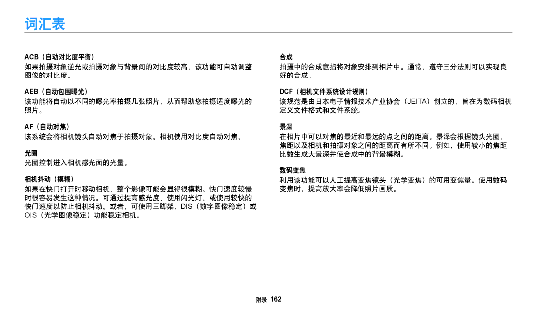 Samsung EC-WB352FBDRE3, EC-WB50FZBPBE3, EC-WB350FBPNE3, EC-WB350FBPBE3, EC-WB350FBPRE3, EC-WB350FBPWE3, EC-WB352FBDBE3 manual 词汇表 