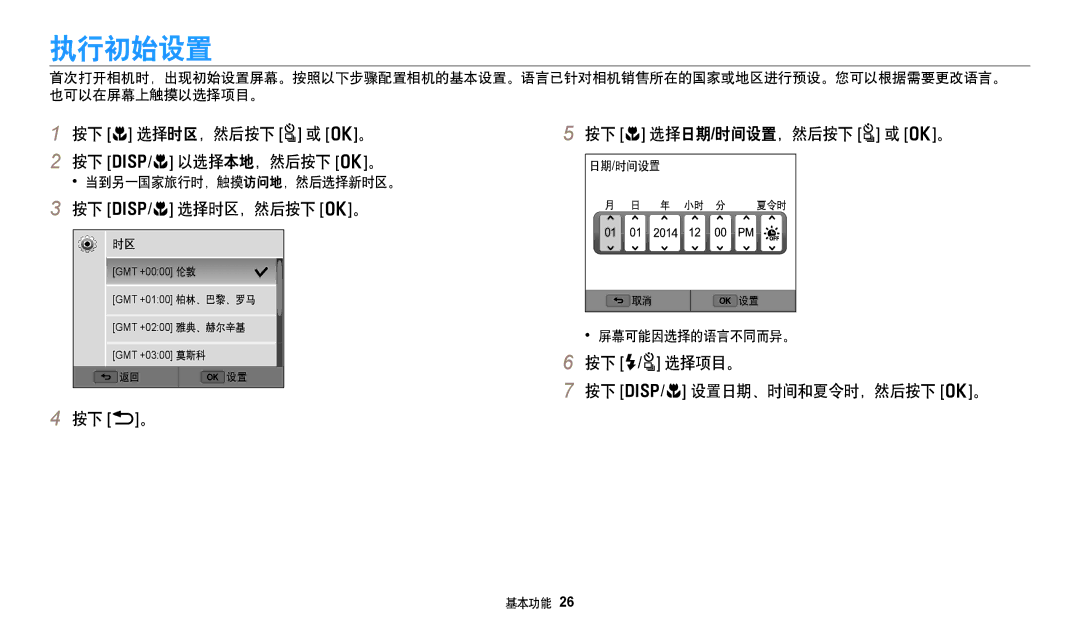 Samsung EC-WB352FBDBE3, EC-WB50FZBPBE3 manual 执行初始设置, 按下 c 选择时区，然后按下 t 或 o。 按下 D/c 以选择本地，然后按下 o。, 按下 D/c 选择时区，然后按下 o。 