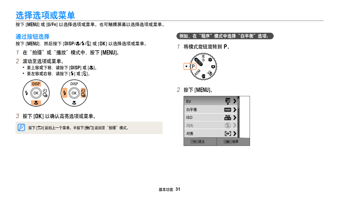 Samsung EC-WB50FZBPWE3, EC-WB50FZBPBE3, EC-WB350FBPNE3, EC-WB350FBPBE3 通过按钮选择, 在拍摄或播放模式中，按下 m。 滚动至选项或菜单。, 按下 o 以确认高亮选项或菜单。 