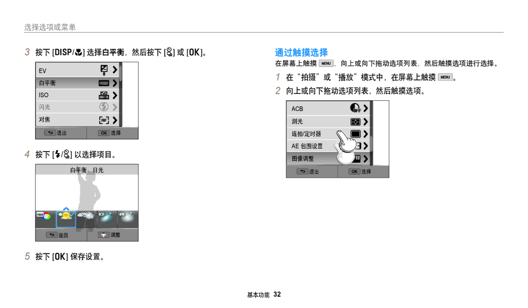 Samsung EC-WB50FZBPBE3 通过触摸选择, 按下 D/c 选择白平衡，然后按下 t 或 o。, 按下 F/t 以选择项目。, 按下 o 保存设置。, 在拍摄或播放模式中，在屏幕上触摸 。 向上或向下拖动选项列表，然后触摸选项。 