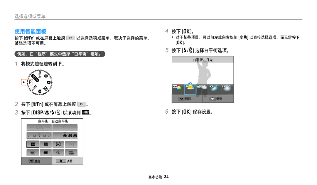 Samsung EC-WB350FBPBE3, EC-WB50FZBPBE3 manual 使用智能面板, 将模式旋钮旋转到 p。 按下 /f 或在屏幕上触摸 。, 按下 o。, 按下 F/t 选择白平衡选项。, 例如，在程序模式中选择白平衡选项： 