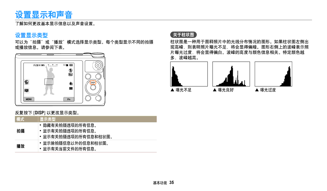 Samsung EC-WB350FBPRE3, EC-WB50FZBPBE3, EC-WB350FBPNE3, EC-WB350FBPBE3, EC-WB350FBPWE3, EC-WB352FBDBE3 manual 设置显示和声音, 设置显示类型 