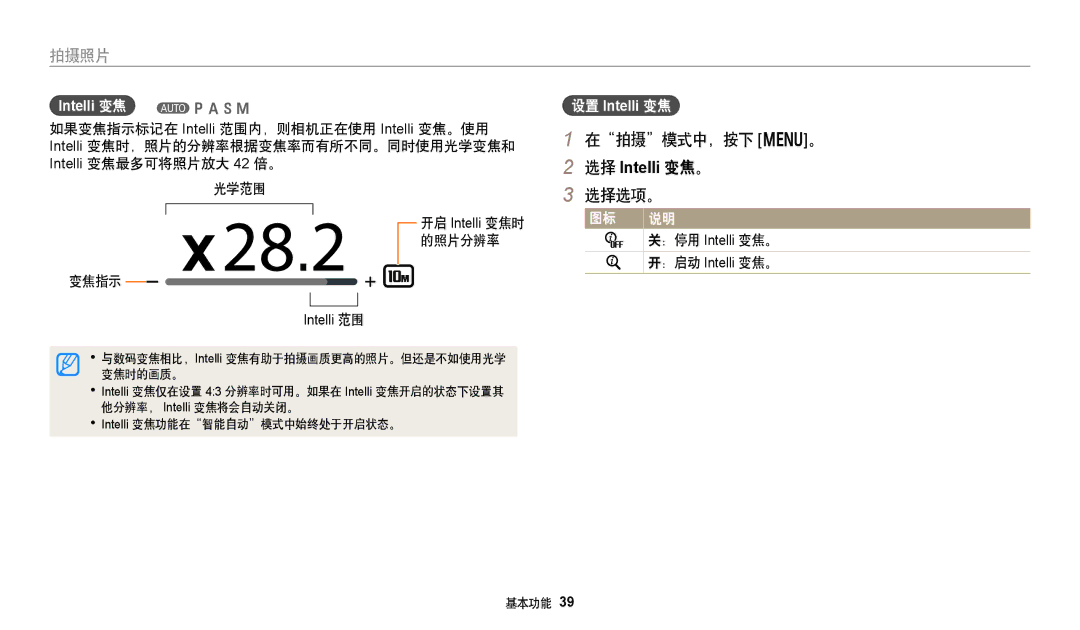 Samsung EC-WB50FZBPRE3, EC-WB50FZBPBE3, EC-WB350FBPNE3 manual 在拍摄模式中，按下 m。, 的照片分辨率 变焦指示, ：停用 Intelli 变焦。, ：启动 Intelli 变焦。 