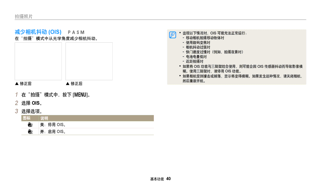 Samsung EC-WB352FBDWE3, EC-WB50FZBPBE3 减少相机抖动 OIS pAhM, 在拍摄模式中，按下 m。 选择 OIS。 选择选项。, 在拍摄模式中从光学角度减少相机抖动。  修正前, ：停用, ：启用 