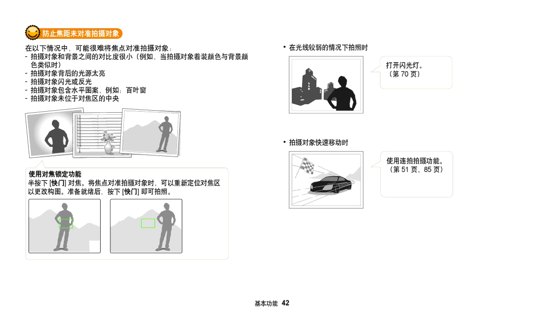 Samsung EC-WB50FZBPWE3, EC-WB50FZBPBE3 manual 防止焦距未对准拍摄对象, 拍摄对象背后的光源太亮, 拍摄对象闪光或反光 拍摄对象包含水平图案，例如：百叶窗 拍摄对象未位于对焦区的中央 使用对焦锁定功能 