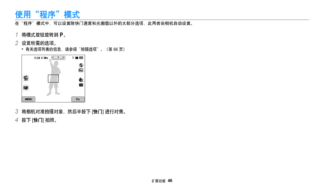 Samsung EC-WB350FBPRE3 manual 使用程序模式, 将模式旋钮旋转到 p。 设置所需的选项。, 将相机对准拍摄对象，然后半按下 快门 进行对焦。 按下 快门 拍照。, 有关选项列表的信息，请参阅拍摄选项。（第 66 页） 