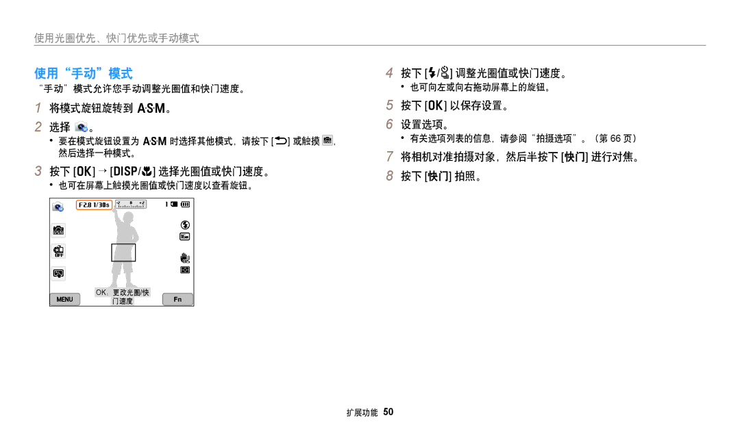 Samsung EC-WB50FZBPRE3 manual 使用手动模式, 将模式旋钮旋转到 G。 选择 。, 按下 o → D/c 选择光圈值或快门速度。, 按下 F/t 调整光圈值或快门速度。, 按下 o 以保存设置。 设置选项。 