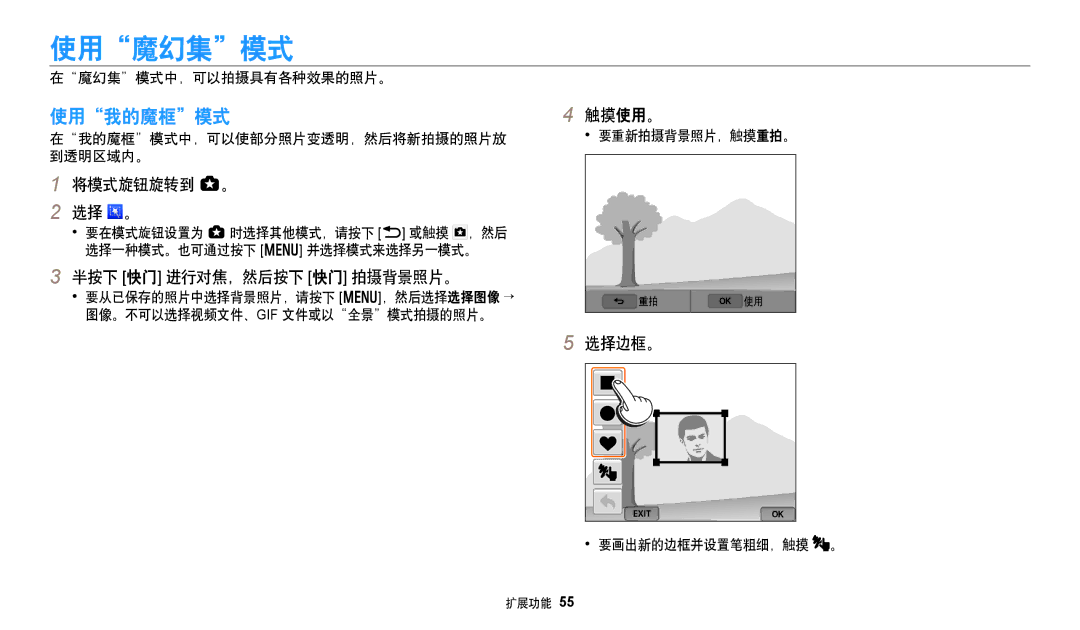 Samsung EC-WB350FBPNE3, EC-WB50FZBPBE3, EC-WB350FBPBE3 manual 使用魔幻集模式, 使用我的魔框模式, 半按下 快门 进行对焦，然后按下 快门 拍摄背景照片。, 触摸使用。, 选择边框。 