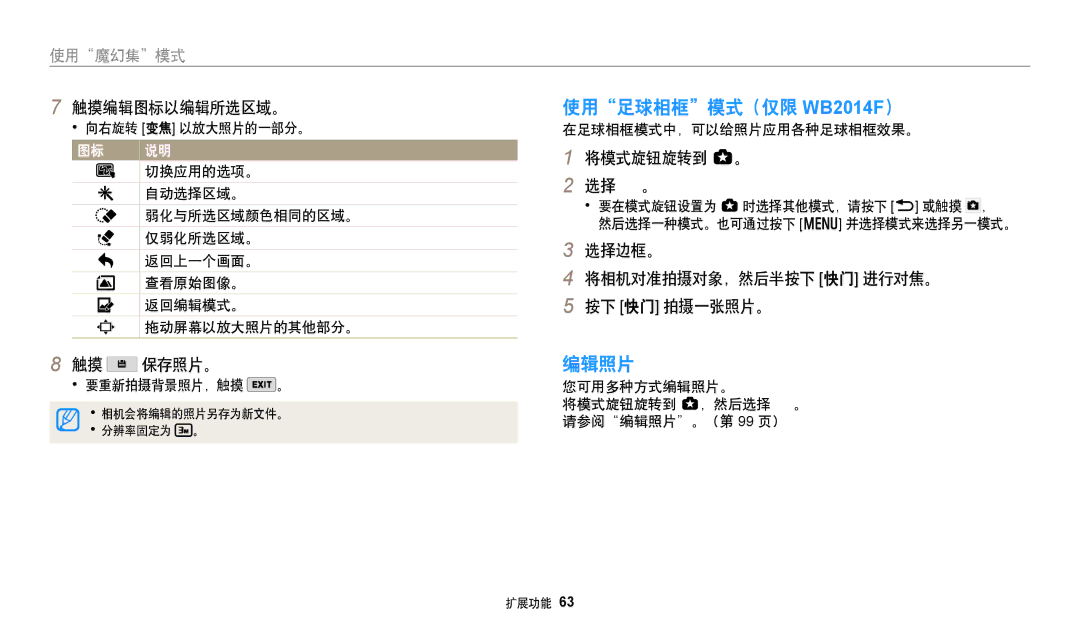 Samsung EC-WB352FBDRE3 使用足球相框模式（仅限 WB2014F）, 编辑照片, 选择边框。 将相机对准拍摄对象，然后半按下 快门 进行对焦。 按下 快门 拍摄一张照片。, 在足球相框模式中，可以给照片应用各种足球相框效果。 