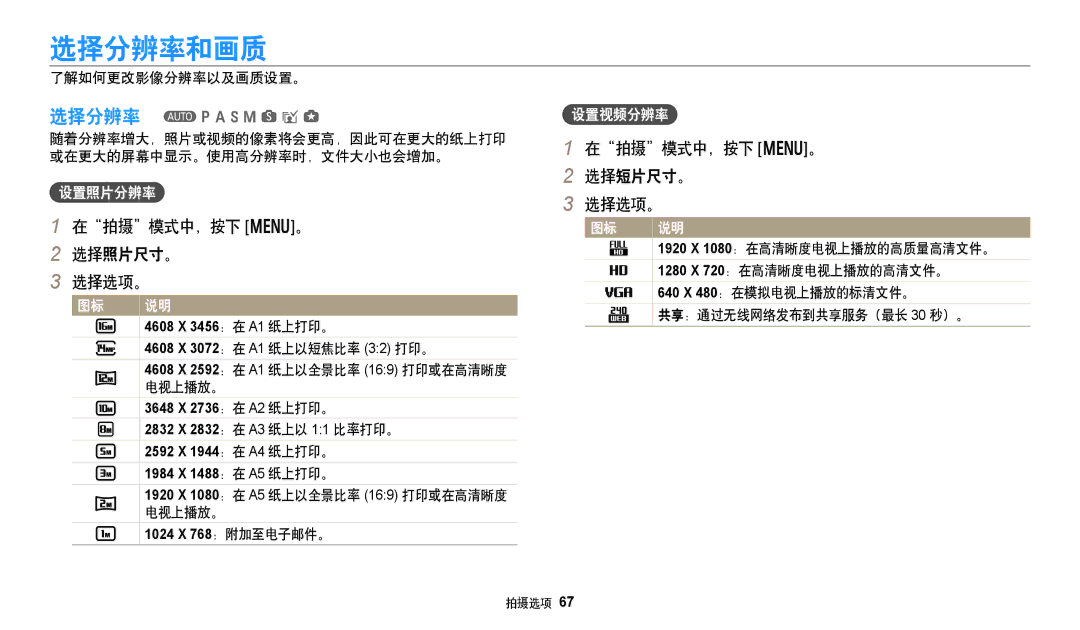 Samsung EC-WB350FBPBE3, EC-WB50FZBPBE3 选择分辨率和画质, 在拍摄模式中，按下 m。 选择照片尺寸。 选择选项。, 在拍摄模式中，按下 m。 选择短片尺寸。 选择选项。, 设置照片分辨率, 设置视频分辨率 