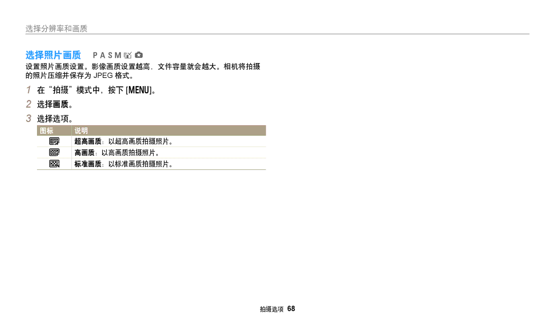 Samsung EC-WB350FBPRE3 在拍摄模式中，按下 m。 选择画质。 选择选项。, 设置照片画质设置。影像画质设置越高，文件容量就会越大。相机将拍摄 的照片压缩并保存为 Jpeg 格式。, 超高画质：以超高画质拍摄照片。 