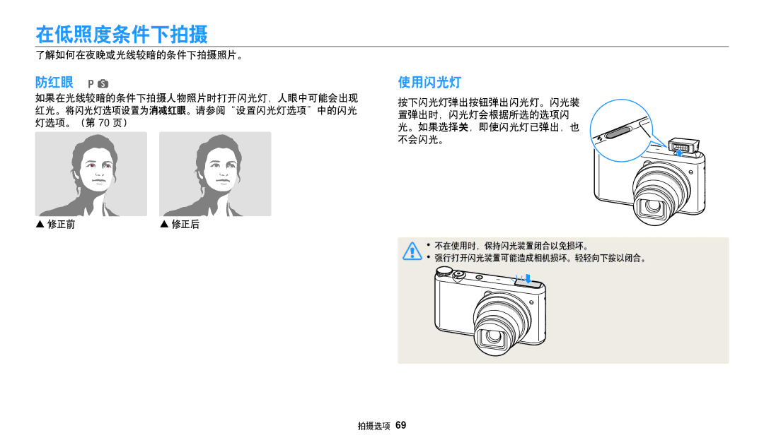 Samsung EC-WB350FBPWE3, EC-WB50FZBPBE3, EC-WB350FBPNE3, EC-WB350FBPBE3 manual 在低照度条件下拍摄, 防红眼 ps使用闪光灯, 了解如何在夜晚或光线较暗的条件下拍摄照片。 