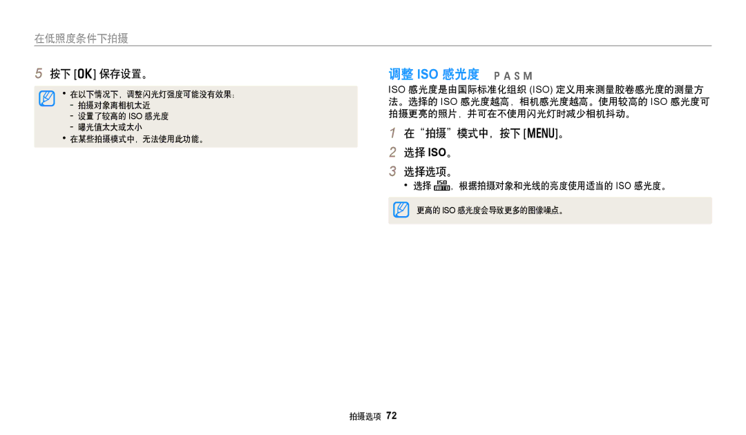 Samsung EC-WB50FZBPRE3, EC-WB50FZBPBE3 manual 调整 ISO 感光度 pAhM, 在拍摄模式中，按下 m。 选择 ISO。 选择选项。, 选择 ，根据拍摄对象和光线的亮度使用适当的 Iso 感光度。 