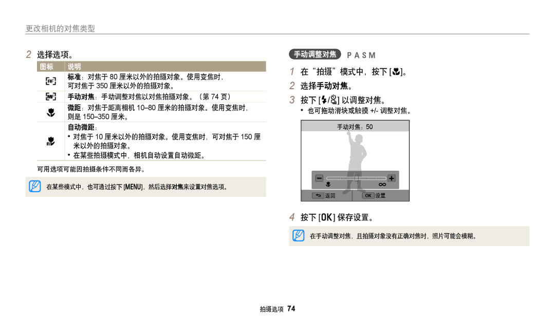 Samsung EC-WB352FBDRE3, EC-WB50FZBPBE3, EC-WB350FBPNE3, EC-WB350FBPBE3 manual 在拍摄模式中，按下 c。 选择手动对焦。 按下 F/t 以调整对焦。, 手动调整对焦 pAhM 