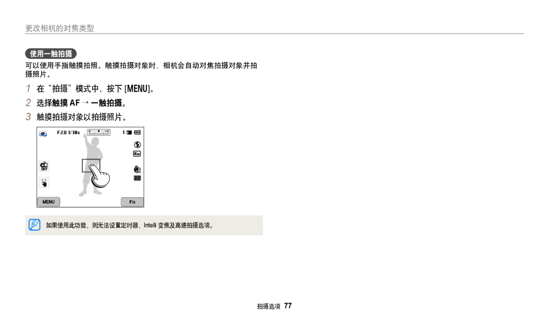 Samsung EC-WB350FBPNE3 manual 在拍摄模式中，按下 m。 选择触摸 AF → 一触拍摄。 触摸拍摄对象以拍摄照片。, 使用一触拍摄, 可以使用手指触摸拍照。触摸拍摄对象时，相机会自动对焦拍摄对象并拍 摄照片。 