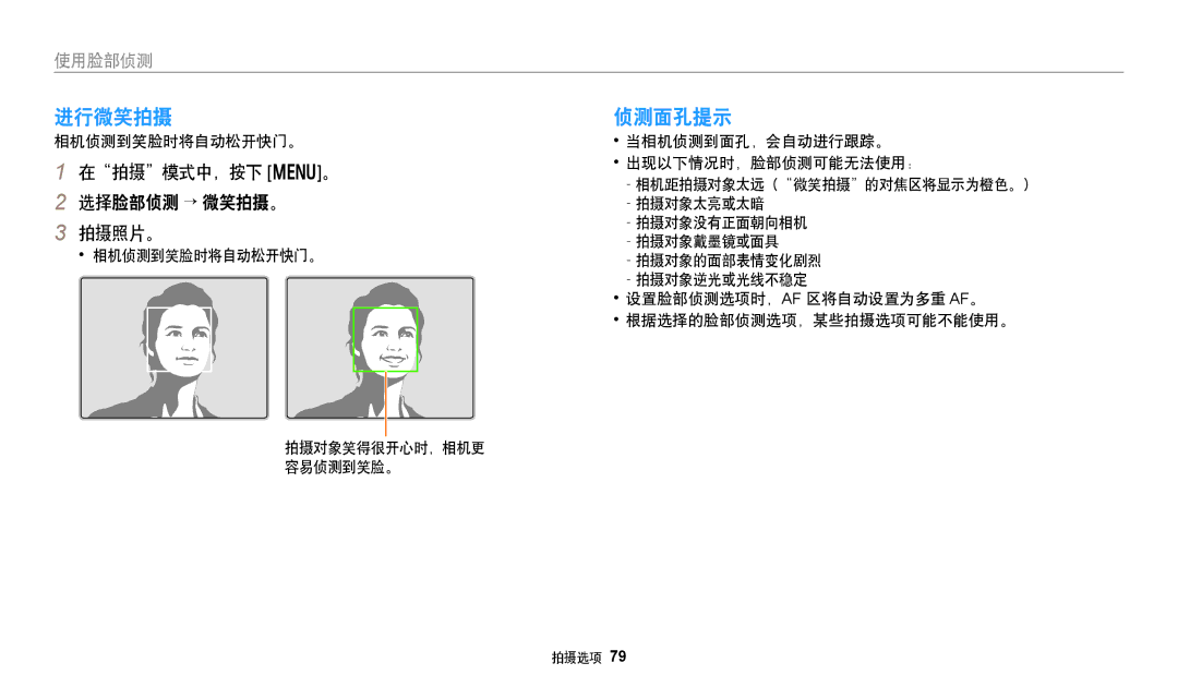 Samsung EC-WB350FBPRE3, EC-WB50FZBPBE3, EC-WB350FBPNE3, EC-WB350FBPBE3 进行微笑拍摄, 侦测面孔提示, 在拍摄模式中，按下 m。 选择脸部侦测 → 微笑拍摄。 拍摄照片。 