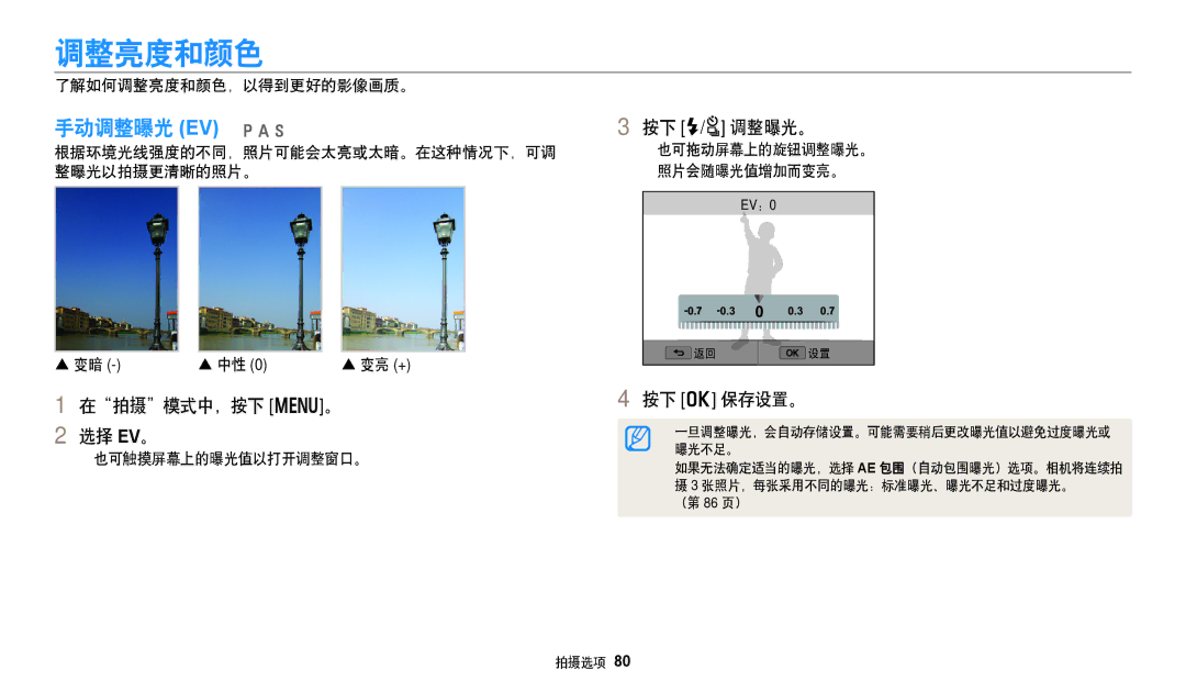 Samsung EC-WB350FBPWE3, EC-WB50FZBPBE3, EC-WB350FBPNE3 manual 调整亮度和颜色, 手动调整曝光 EV pAh, 按下 F/t 调整曝光。, 在拍摄模式中，按下 m。 选择 EV。 