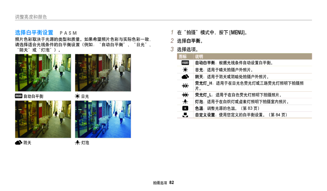 Samsung EC-WB350FBPUE3, EC-WB50FZBPBE3, EC-WB350FBPNE3, EC-WB350FBPBE3 manual 选择白平衡设置 pAhM, 在拍摄模式中，按下 m。 选择白平衡。 选择选项。 