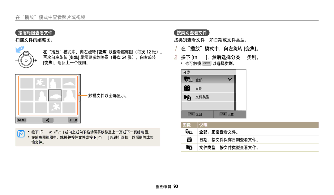 Samsung EC-WB350FBPUE3 manual 在播放模式中，向左旋转 变焦。 按下 m，然后选择分类 → 类别。, 也可触摸 以选择类别。, 全部：正常查看文件。, 日期：按文件保存日期查看文件。, 文件类型：按文件类型查看文件。 