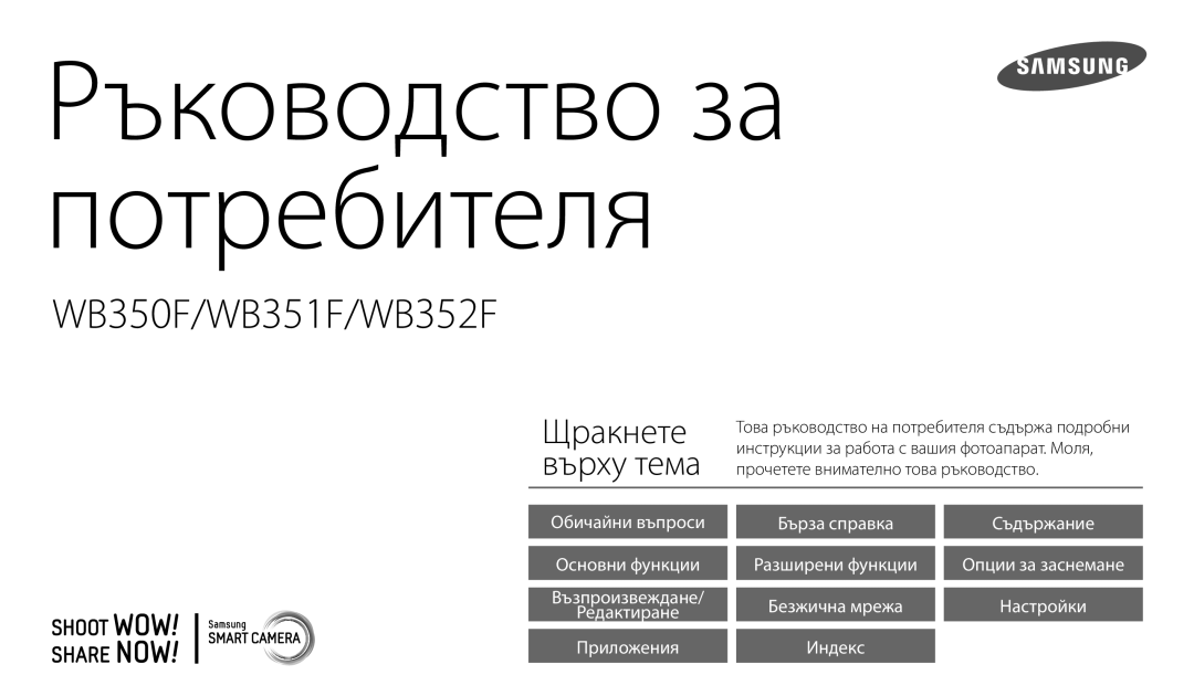 Samsung EC-WB350FBPNE3, EC-WB50FZBPBE3, EC-WB350FBPBE3 manual Ръководство за потребителя 