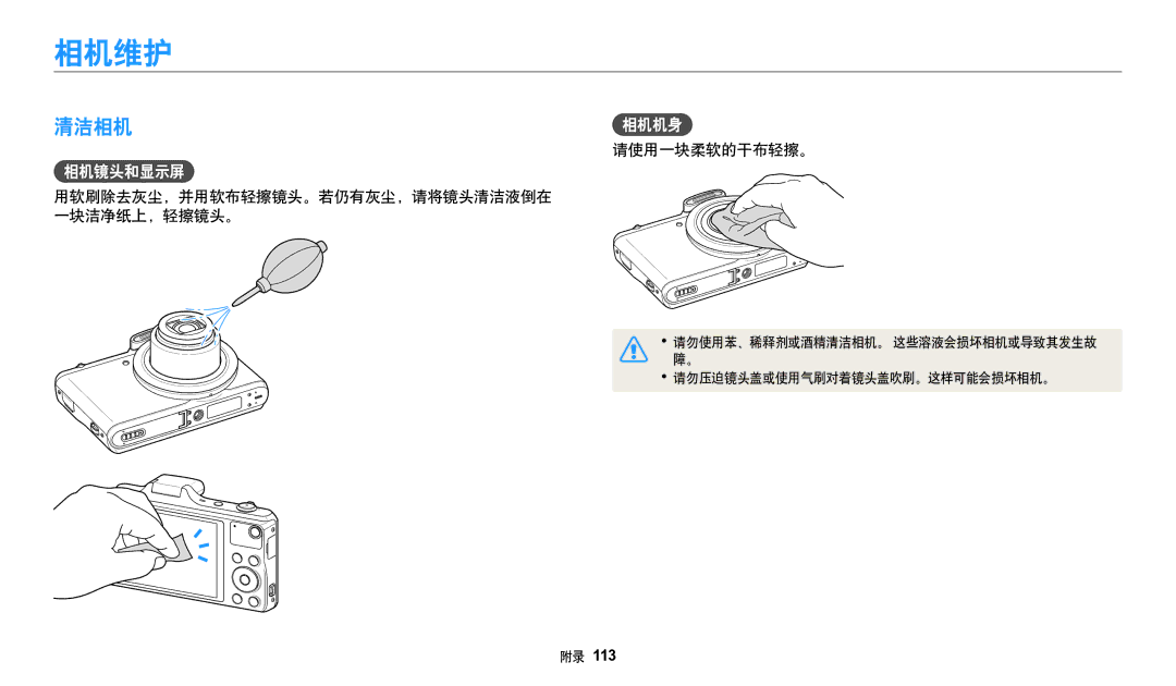 Samsung EC-WB50FZBPBE3, EC-WB50FZBPRE3 相机维护, 清洁相机, 相机镜头和显示屏, 请使用一块柔软的干布轻擦。, 用软刷除去灰尘，并用软布轻擦镜头。若仍有灰尘，请将镜头清洁液倒在 一块洁净纸上，轻擦镜头。 