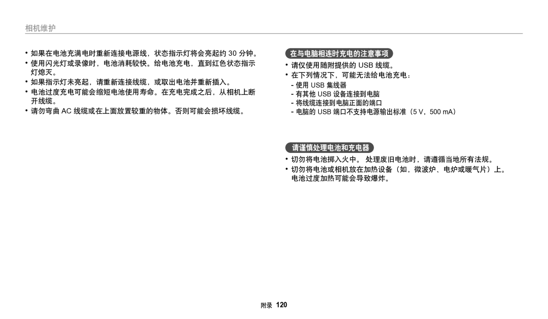 Samsung EC-WB50FZBPRE3, EC-WB50FZBPBE3, EC-WB50FZBPWE3 manual 在与电脑相连时充电的注意事项, 请谨慎处理电池和充电器 