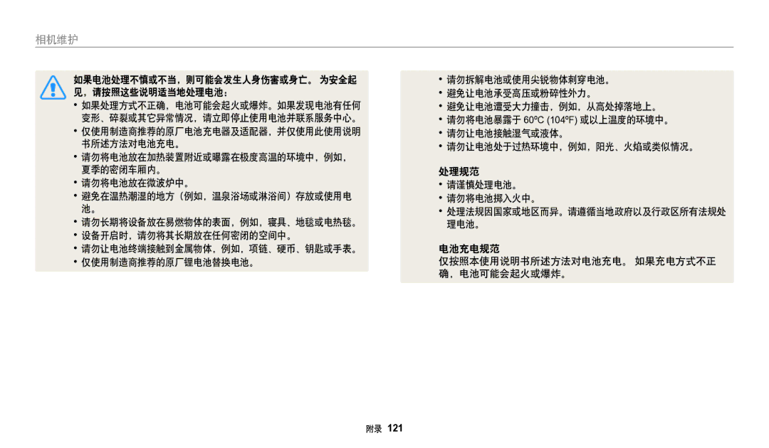 Samsung EC-WB50FZBPWE3, EC-WB50FZBPBE3, EC-WB50FZBPRE3 manual 处理法规因国家或地区而异。请遵循当地政府以及行政区所有法规处 