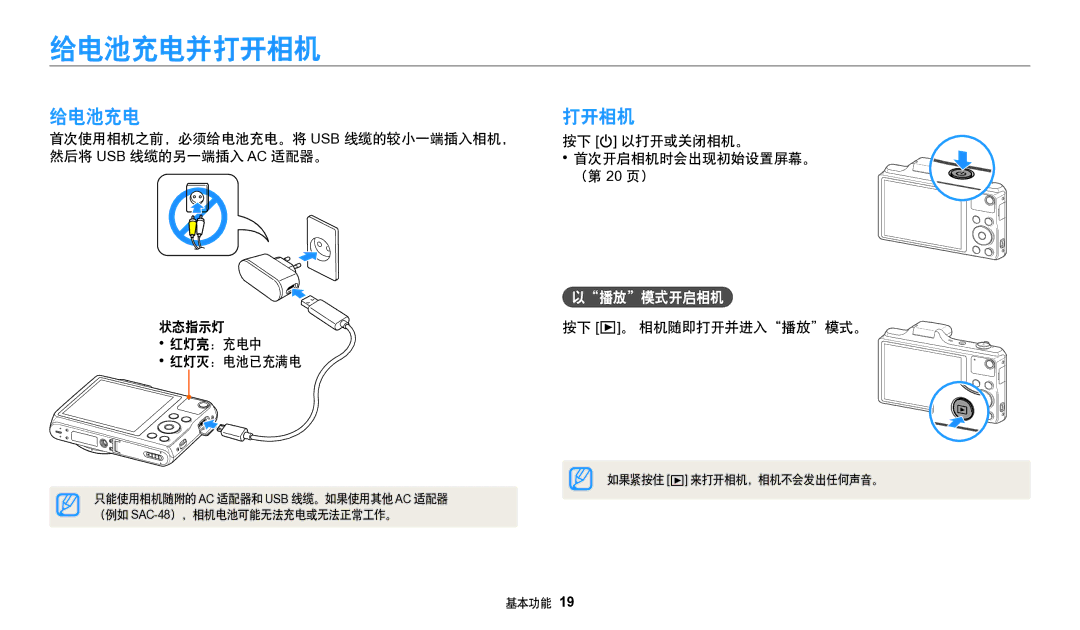 Samsung EC-WB50FZBPWE3, EC-WB50FZBPBE3, EC-WB50FZBPRE3 manual 给电池充电并打开相机, 以播放模式开启相机 