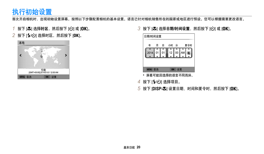 Samsung EC-WB50FZBPBE3, EC-WB50FZBPRE3 执行初始设置, 按下 选择时区，然后按下 或 。 按下 / 选择时区，然后按下 。, 按下 选择日期/时间设置，然后按下 或 。, 屏幕可能因选择的语言不同而异。 