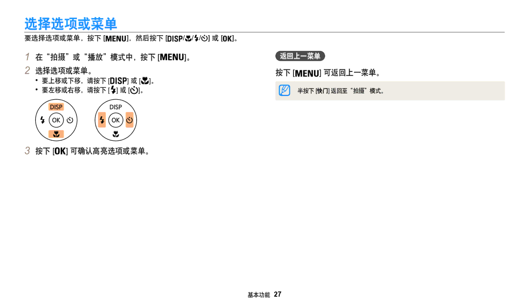 Samsung EC-WB50FZBPRE3, EC-WB50FZBPBE3, EC-WB50FZBPWE3 manual 在拍摄或播放模式中，按下 。 选择选项或菜单。, 返回上一菜单 