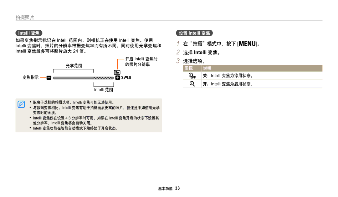 Samsung EC-WB50FZBPRE3, EC-WB50FZBPBE3, EC-WB50FZBPWE3 在拍摄模式中，按下, 光学范围 变焦指示, 的照片分辨率, ： Intelli 变焦为停用状态。, ： Intelli 变焦为启用状态。 