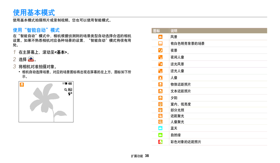 Samsung EC-WB50FZBPBE3, EC-WB50FZBPRE3, EC-WB50FZBPWE3 manual 使用基本模式, 使用智能自动模式, 在主屏幕上，滚动至基本。 