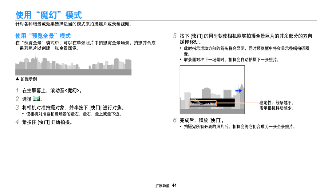 Samsung EC-WB50FZBPBE3 manual 使用魔幻模式, 使用预览全景模式, 在主屏幕上，滚动至魔幻。 选择 。 将相机对准拍摄对象，并半按下 快门 进行对焦。, 紧按住 快门 开始拍摄。, 完成后，释放 快门。 