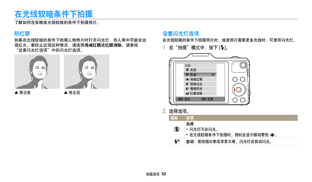 Samsung EC-WB50FZBPWE3, EC-WB50FZBPBE3, EC-WB50FZBPRE3 manual 在光线较暗条件下拍摄, 防红眼, 设置闪光灯选项 